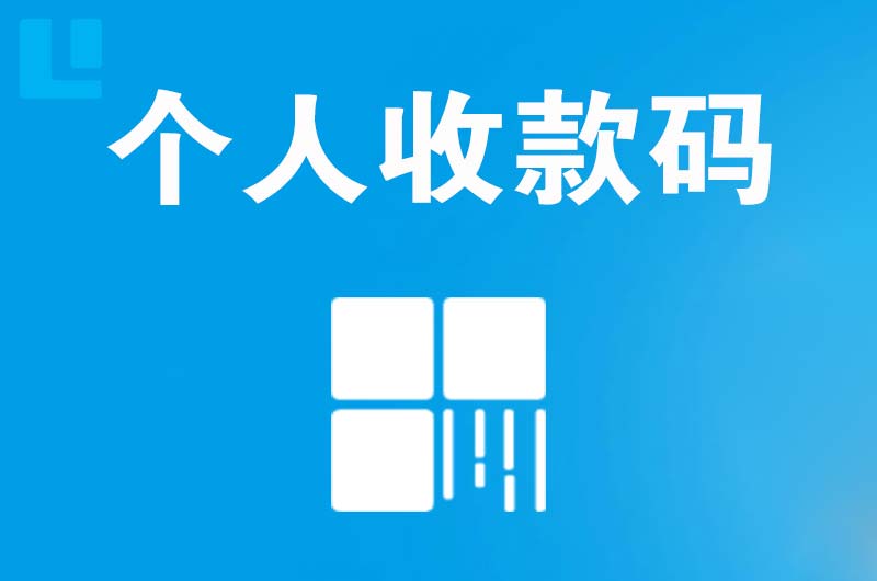 招远拉卡拉个人收款码