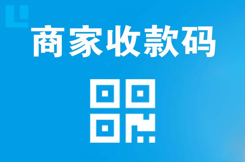 招远拉卡拉商家收款码