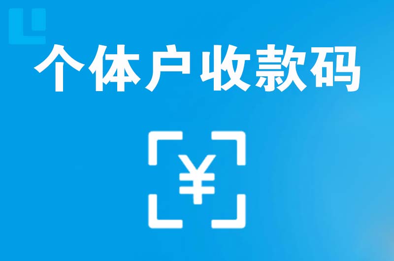 招远拉卡拉个体户收款码